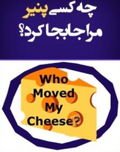 عکس کتاب چه کسي پنير مرا جابجا کرد؟