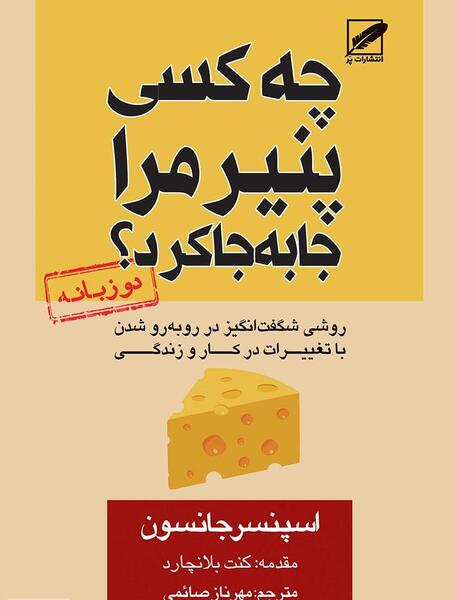 عکس کتاب چه کسي پنير مرا جابجا کرد؟