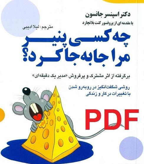 عکس کتاب چه کسي پنير مرا جابجا کرد؟