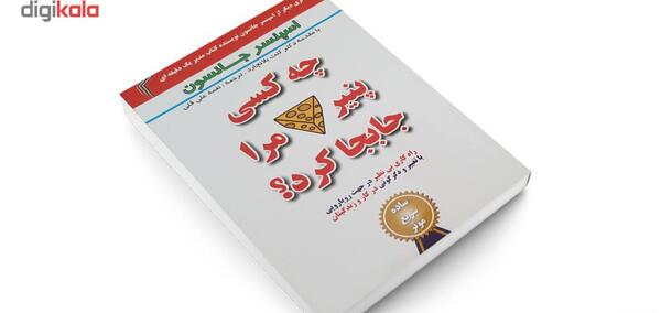 عکس کتاب چه کسي پنير مرا جابجا کرد؟