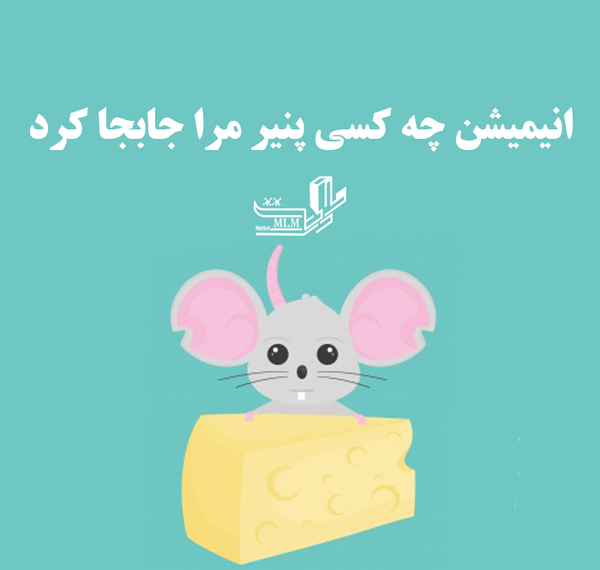عکس کتاب چه کسي پنير مرا جابجا کرد؟