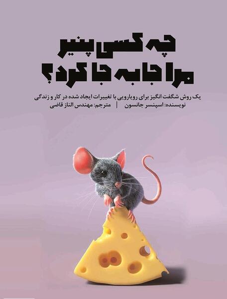 عکس کتاب چه کسي پنير مرا جابجا کرد؟
