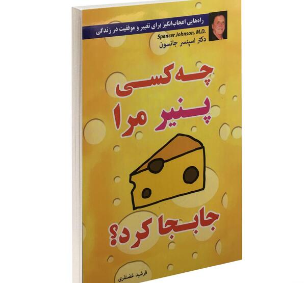 عکس کتاب چه کسي پنير مرا جابجا کرد؟