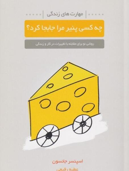عکس کتاب چه کسي پنير مرا جابجا کرد؟
