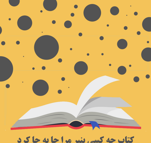 عکس کتاب چه کسي پنير مرا جابجا کرد؟