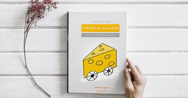 عکس کتاب چه کسي پنير مرا جابجا کرد؟