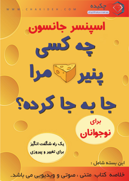 عکس کتاب چه کسي پنير مرا جابجا کرد؟