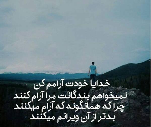 عکس خدایا دلم را آرام کن