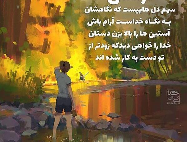 عکس خدایا دلم را آرام کن