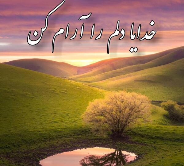 عکس خدایا دلم را آرام کن