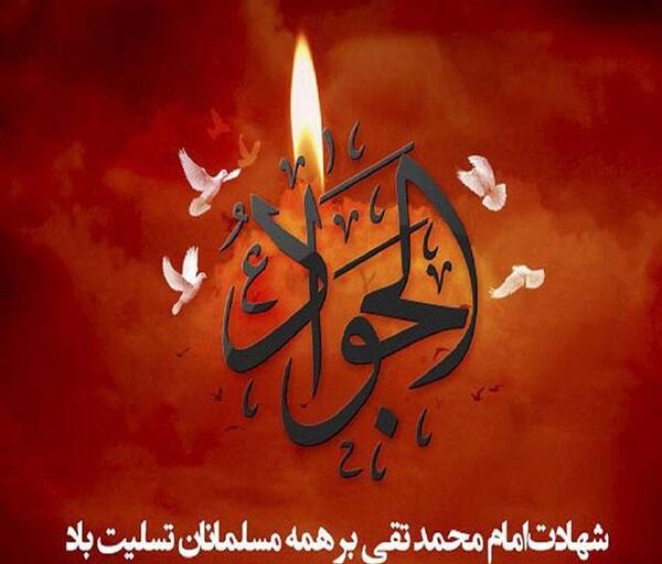 عکس نوشته شهادت امام جواد تسلیت