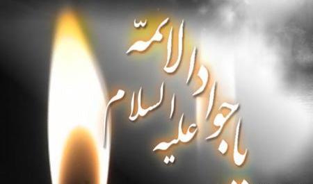 عکس نوشته شهادت امام جواد تسلیت