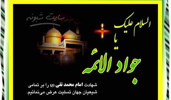 عکس نوشته شهادت امام جواد تسلیت