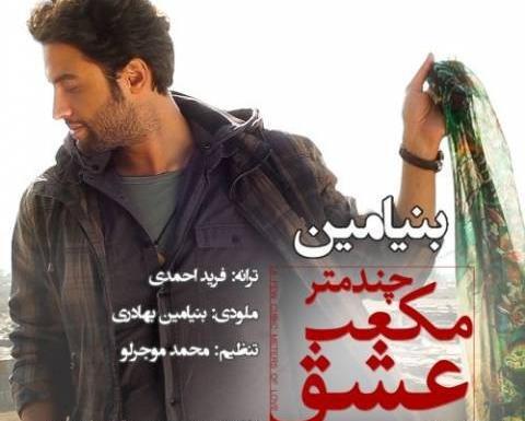 عکس نوشته اهنگ بنیامین بهادری