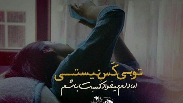 عکس نوشته اهنگ بنیامین بهادری