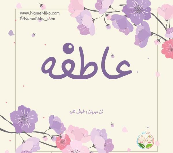 عکس نوشته اسم عاطفه به انگلیسی