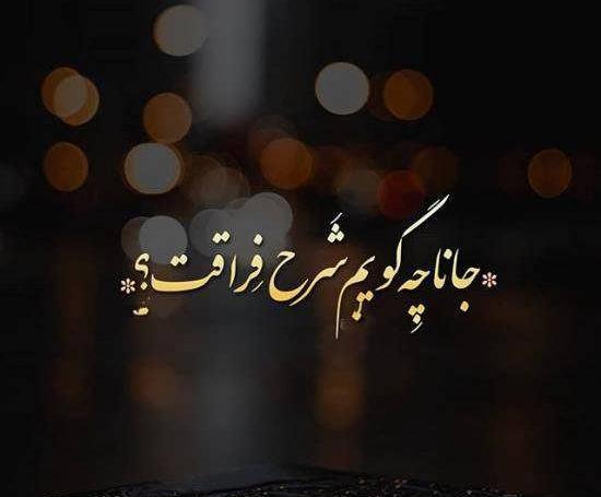 عکس نوشته زیبا غم انگیز
