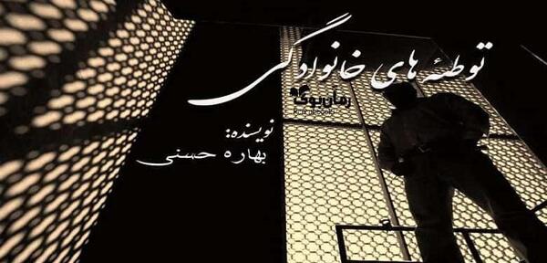 عکس بهاره حسنی نویسنده