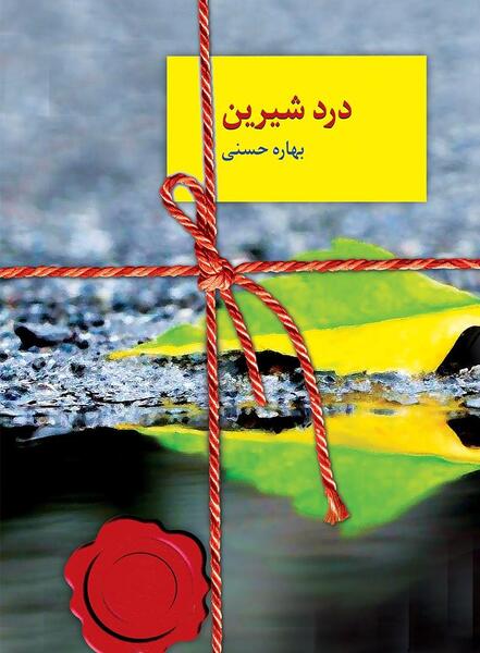 عکس بهاره حسنی نویسنده