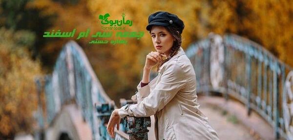 عکس بهاره حسنی نویسنده