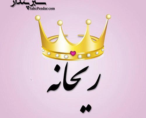عکس نوشته سعید و ریحانه