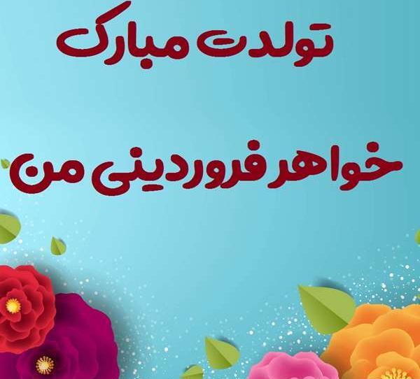 عکس تولد خواهر خردادی