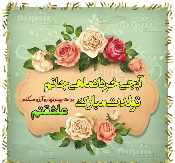 عکس تولد خواهر خردادی