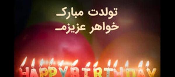 عکس تولد خواهر خردادی