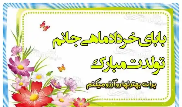 عکس تولد خواهر خردادی