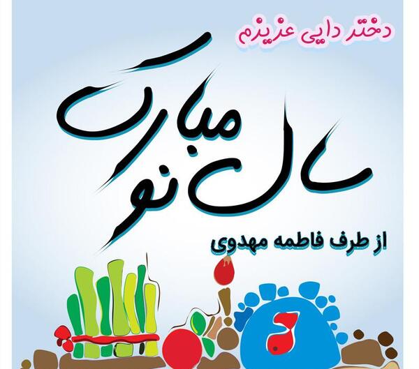عکس نوشته دختر دایی سال نو مبارک