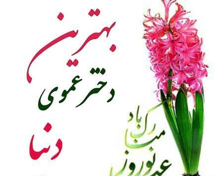 عکس نوشته دختر دایی سال نو مبارک