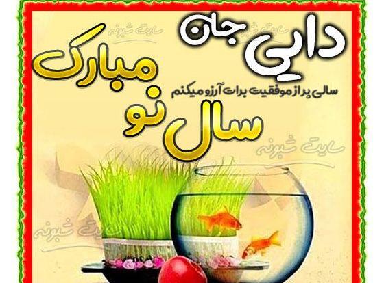 عکس نوشته دختر دایی سال نو مبارک