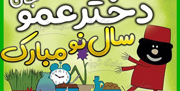 عکس نوشته دختر دایی سال نو مبارک
