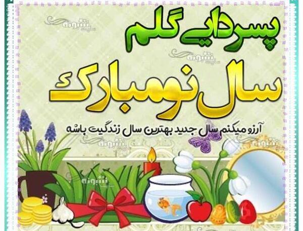عکس نوشته دختر دایی سال نو مبارک