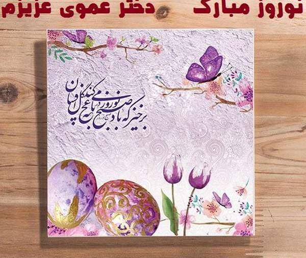 عکس نوشته دختر دایی سال نو مبارک