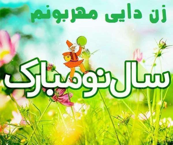 عکس نوشته دختر دایی سال نو مبارک