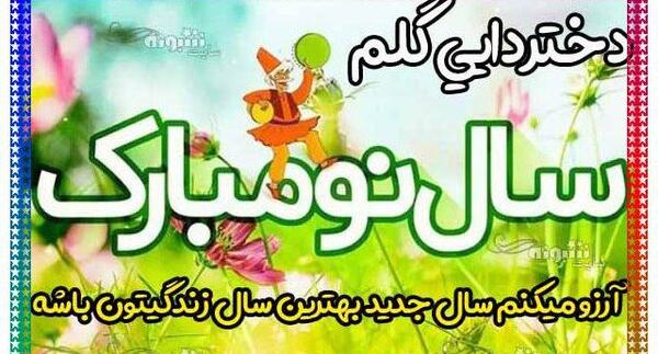 عکس نوشته دختر دایی سال نو مبارک