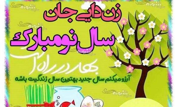 عکس نوشته دختر دایی سال نو مبارک