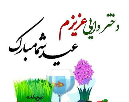 عکس نوشته دختر دایی سال نو مبارک