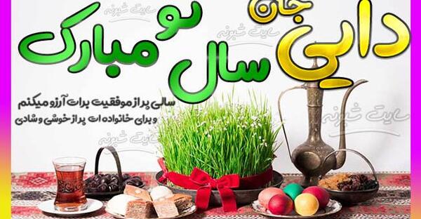 عکس نوشته دختر دایی سال نو مبارک