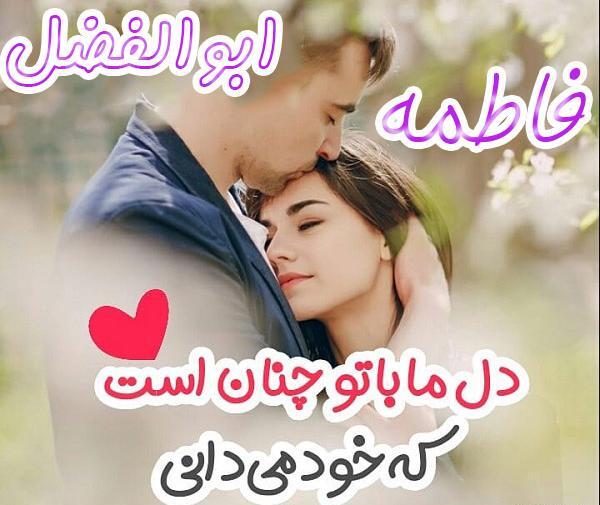 عکس ابوالفضل و فاطمه
