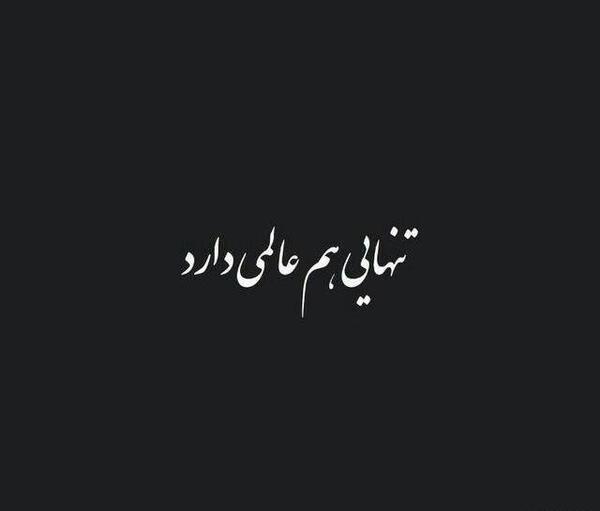 عکس سیاه با متن غمگین