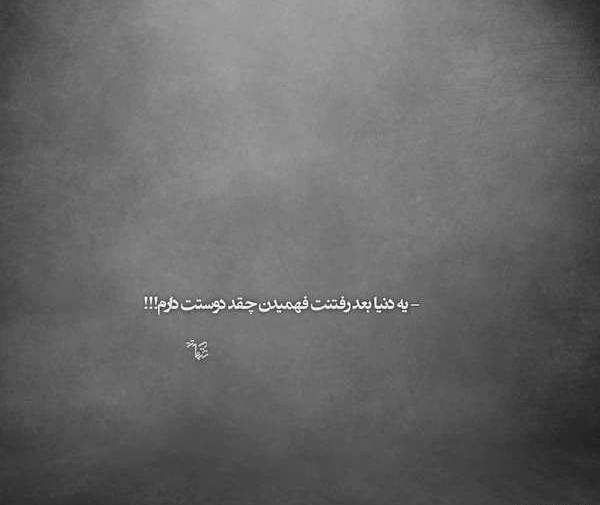 عکس سیاه با متن غمگین