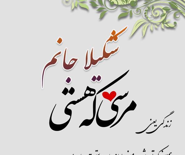 عکس نوشته برای شکیلا