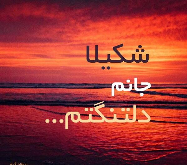 عکس نوشته برای شکیلا