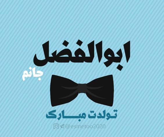 عکس ابوالفضل جان تولدت مبارک