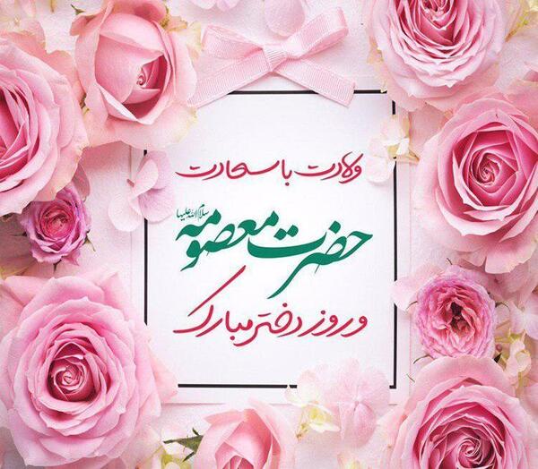 عکس نوشته میلاد معصومه
