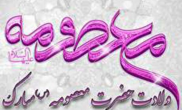 عکس نوشته میلاد معصومه