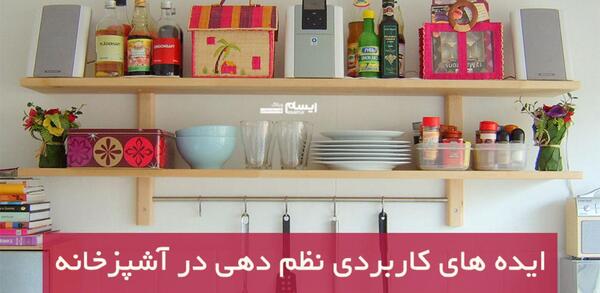 عکس ایده برای نظم دادن به آشپزخانه