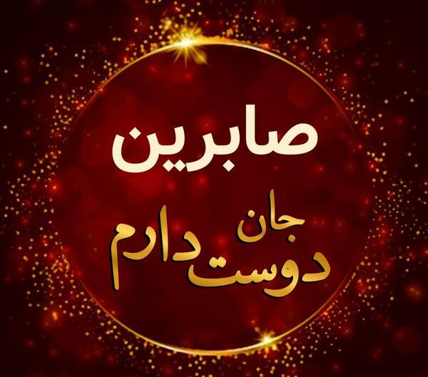 عکس نوشته صابرین